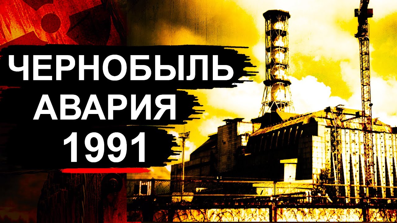 Чернобыль. Что произошло в 1991 году