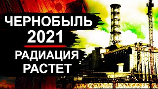 Чернобыль 2021. Радиация растет.