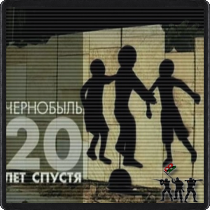 Фильм "Чернобыль 20 лет спустя"