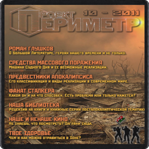 Журнал «Проект "Периметр"» №10 - 2011