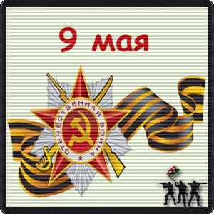 С Праздником 70 летия Великой Победы!!!