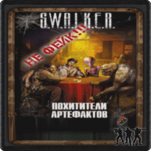 S.W.A.L.K.E.R. () 