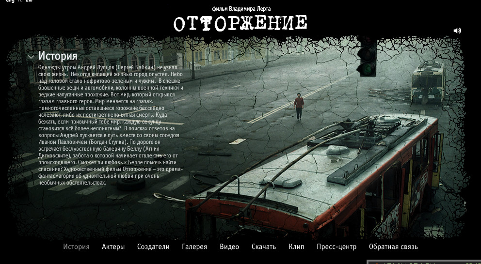 Трейлер к фильму "Отторжение"+Скриншоты сайта