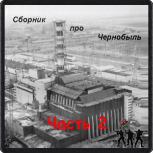 Сборник про Чернобыль Часть 2