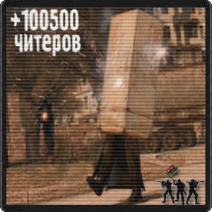+100500 Читеров