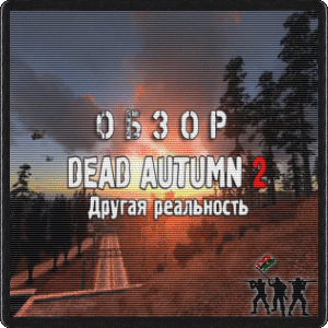 Видео обзор мода Dead Autumn 2. "Другая реальность" ТЧ