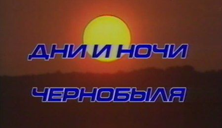 Дни и ночи Чернобыля (1986)