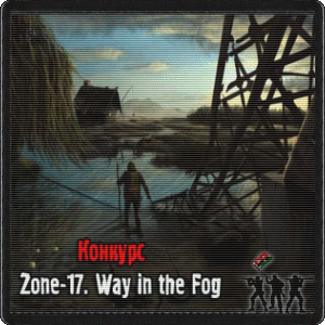 Zone-17. Way in the Fog - 